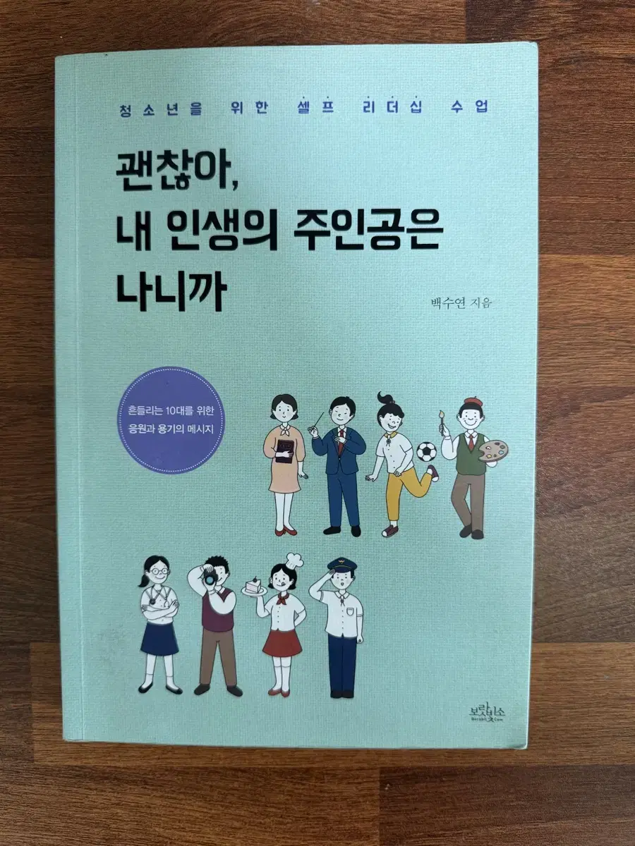 (괜찮아, 내 인생의 주인공은 나니까)책